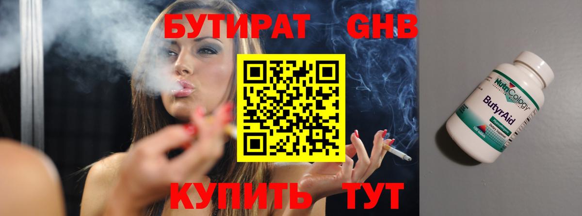 Рыбинск  БУТИРАТ бутандиол  Вход с VPN 